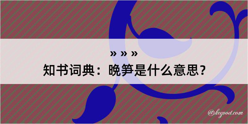 知书词典：晩笋是什么意思？