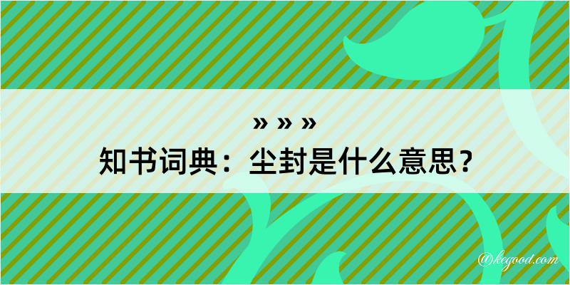 知书词典：尘封是什么意思？