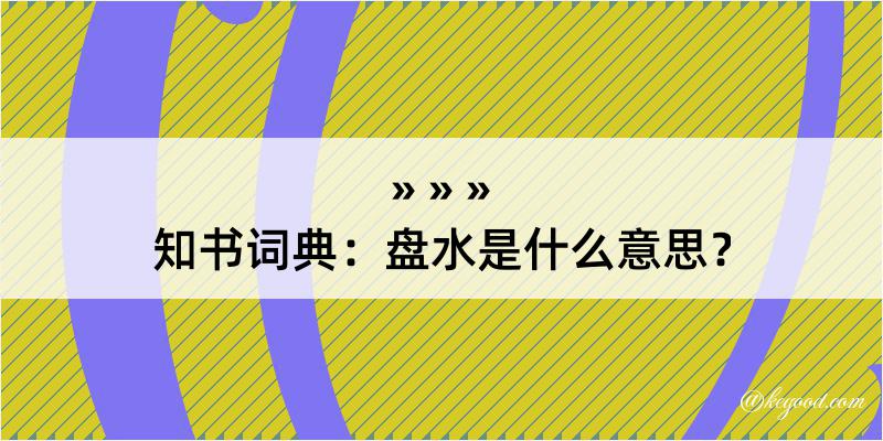 知书词典：盘水是什么意思？