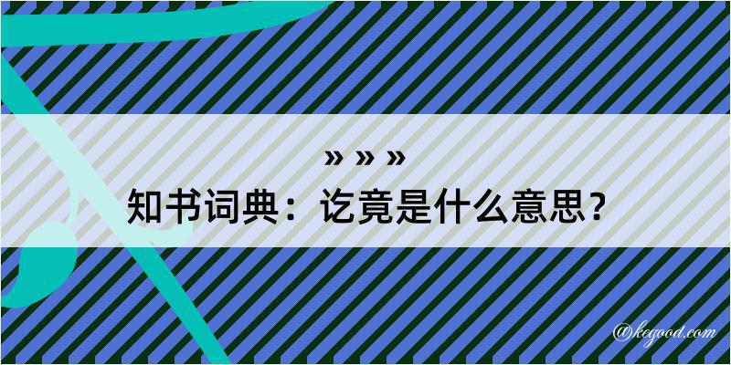 知书词典：讫竟是什么意思？