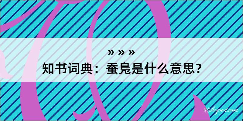 知书词典：蚕鳬是什么意思？