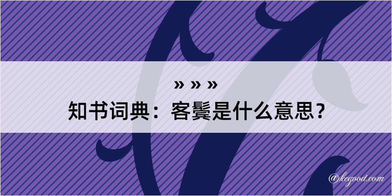 知书词典：客鬓是什么意思？