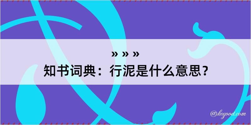 知书词典：行泥是什么意思？