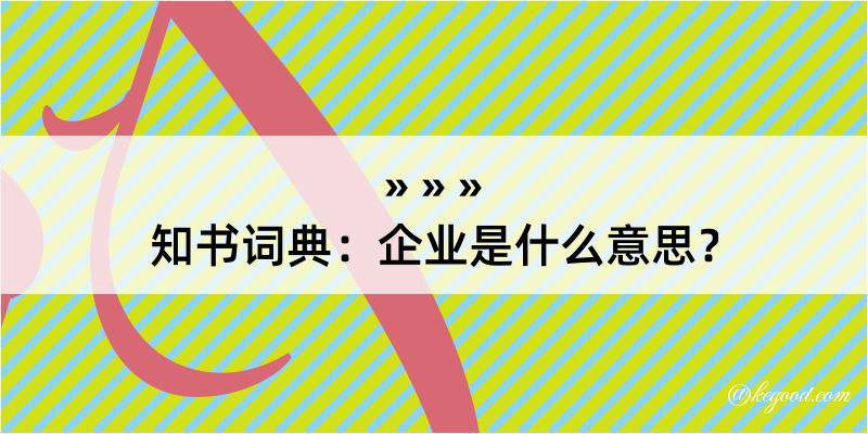 知书词典：企业是什么意思？