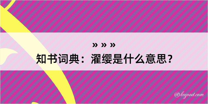 知书词典：濯缨是什么意思？