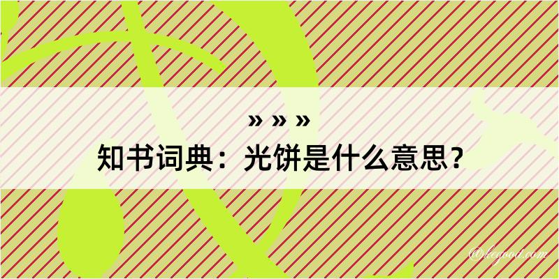 知书词典：光饼是什么意思？