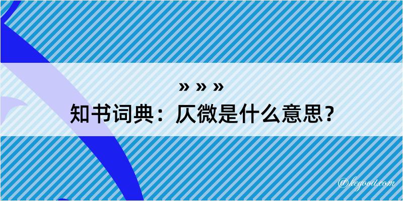 知书词典：仄微是什么意思？