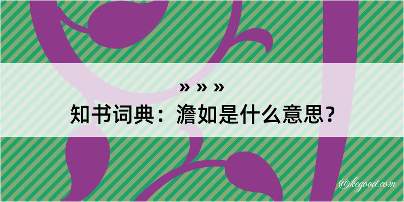 知书词典：澹如是什么意思？