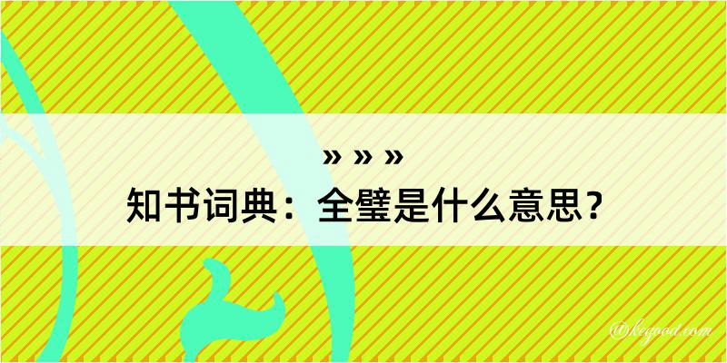 知书词典：全璧是什么意思？