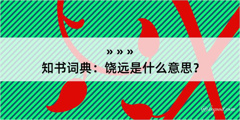 知书词典：饶远是什么意思？