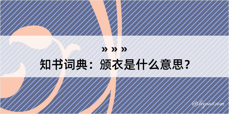 知书词典：颁衣是什么意思？