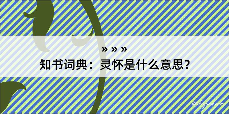 知书词典：灵怀是什么意思？