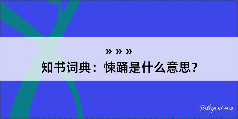 知书词典：悚踊是什么意思？