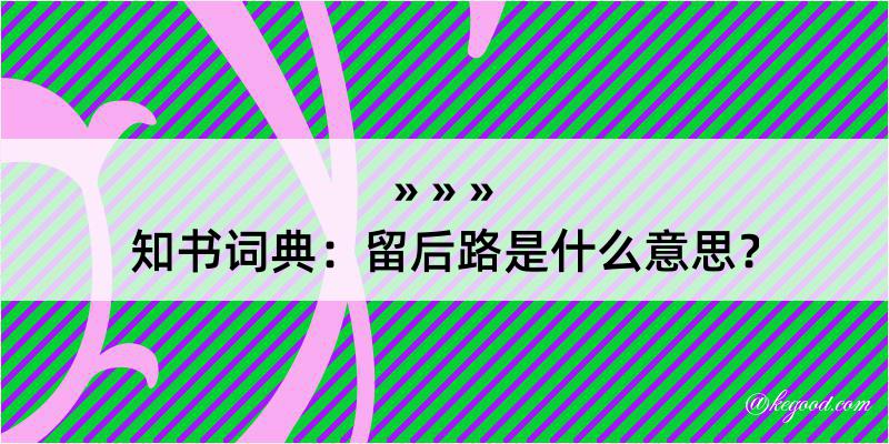 知书词典：留后路是什么意思？