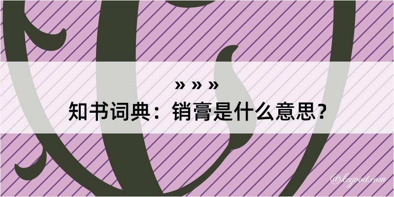 知书词典：销膏是什么意思？