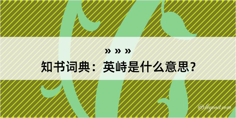 知书词典：英峙是什么意思？