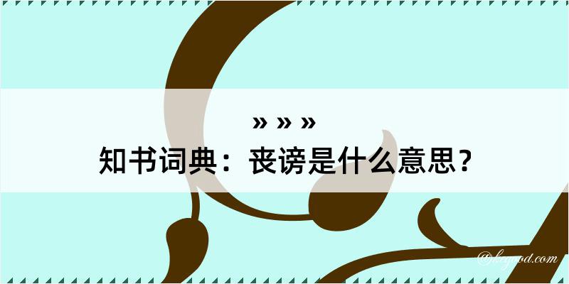 知书词典：丧谤是什么意思？