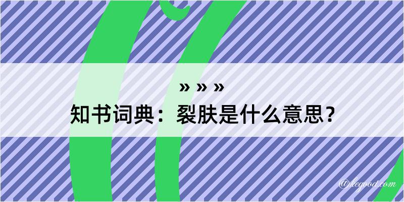 知书词典：裂肤是什么意思？