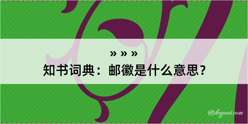 知书词典：邮徽是什么意思？