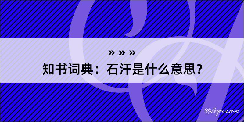 知书词典：石汗是什么意思？