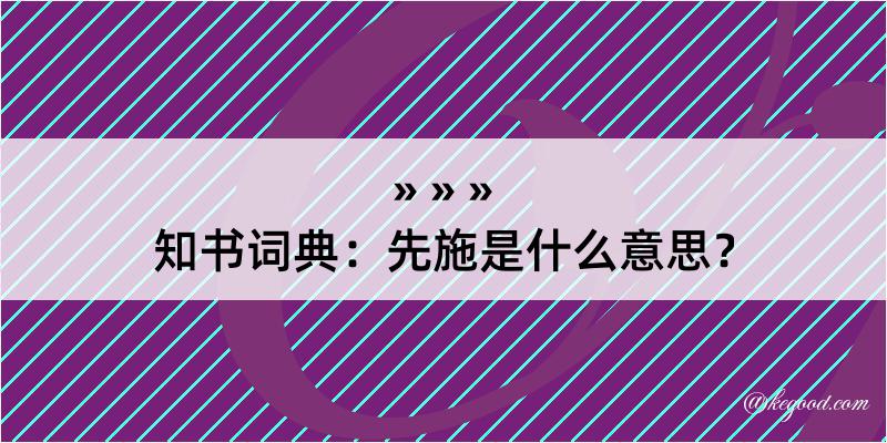 知书词典：先施是什么意思？