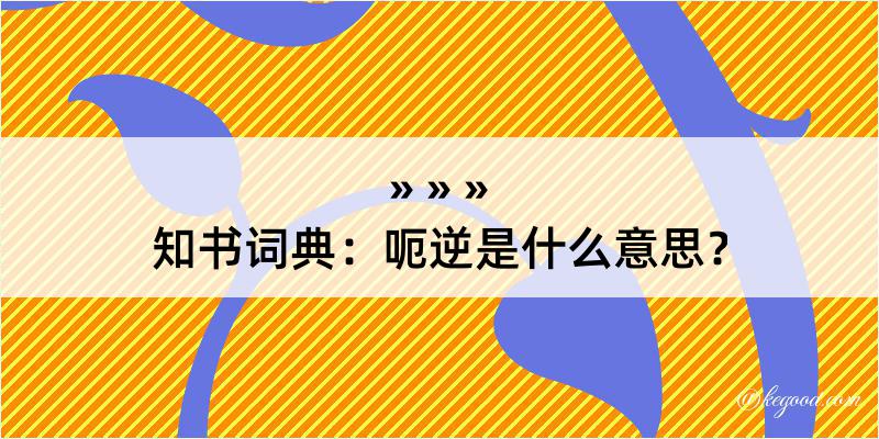 知书词典：呃逆是什么意思？