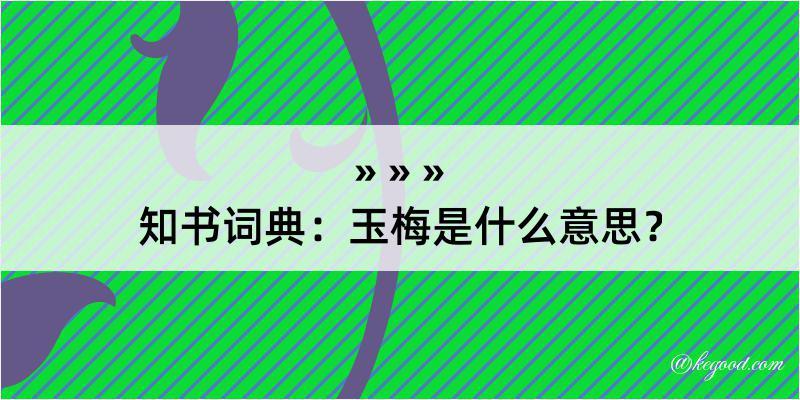 知书词典：玉梅是什么意思？