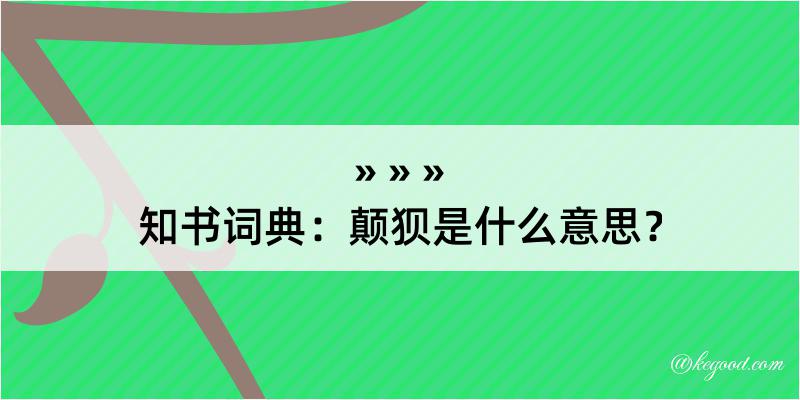 知书词典：颠狈是什么意思？