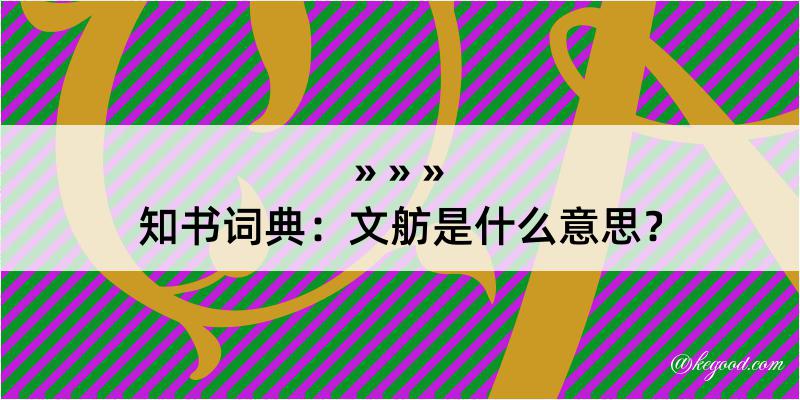 知书词典：文舫是什么意思？