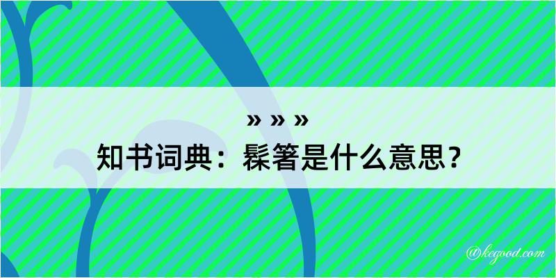 知书词典：髹箸是什么意思？