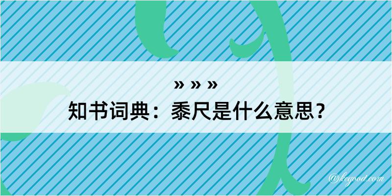 知书词典：黍尺是什么意思？