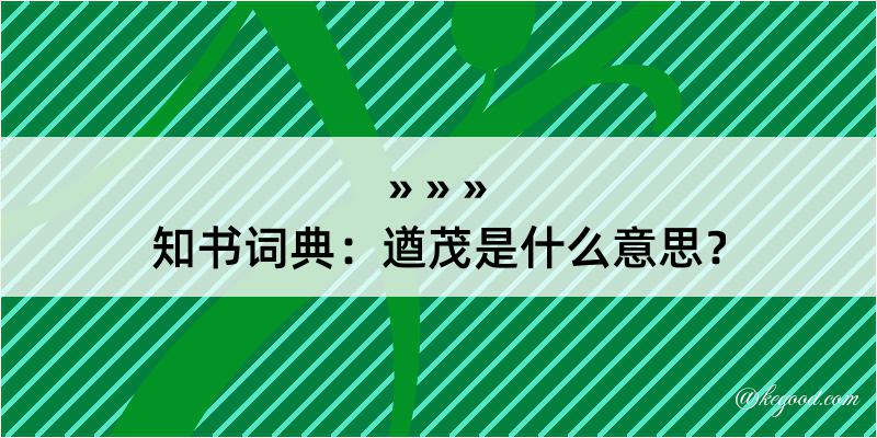 知书词典：遒茂是什么意思？