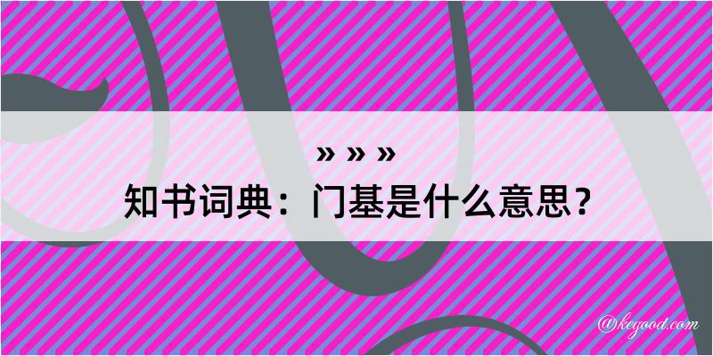 知书词典：门基是什么意思？