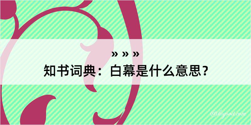 知书词典：白幕是什么意思？