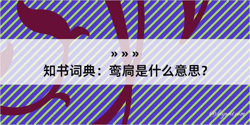 知书词典：鸾扃是什么意思？