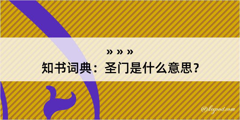 知书词典：圣门是什么意思？