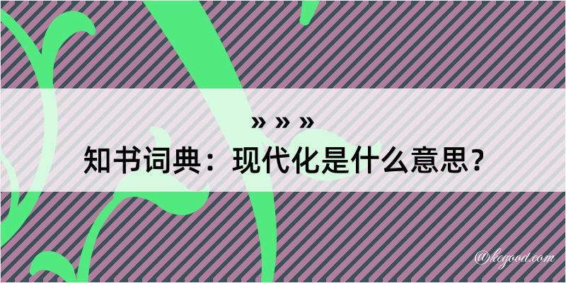 知书词典：现代化是什么意思？