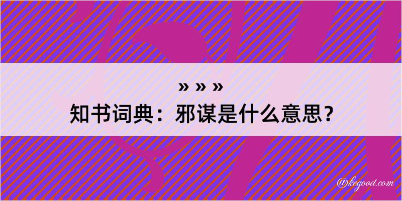 知书词典：邪谋是什么意思？