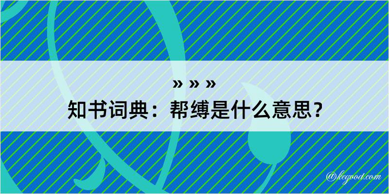 知书词典：帮缚是什么意思？