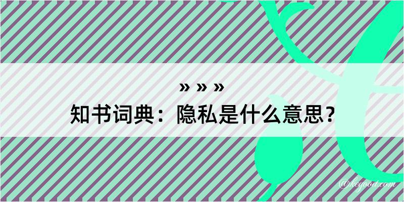 知书词典：隐私是什么意思？