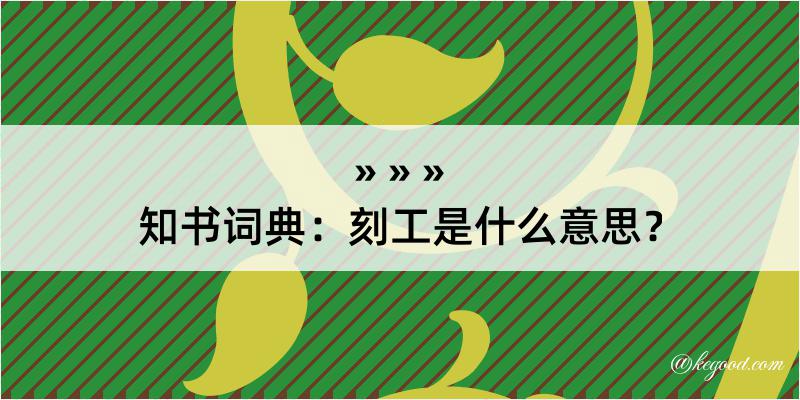 知书词典：刻工是什么意思？