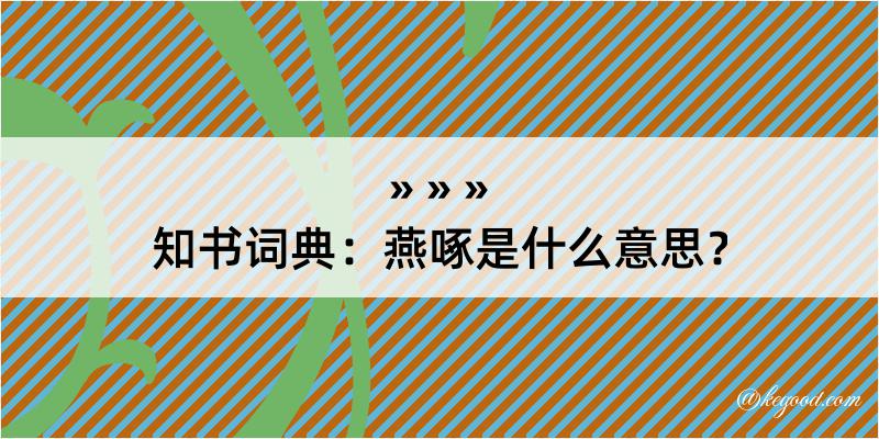 知书词典：燕啄是什么意思？