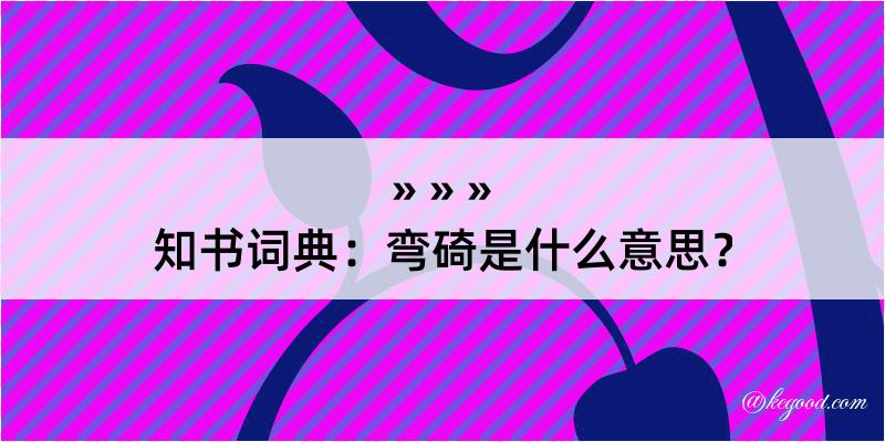 知书词典：弯碕是什么意思？