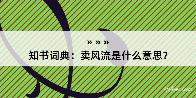 知书词典：卖风流是什么意思？