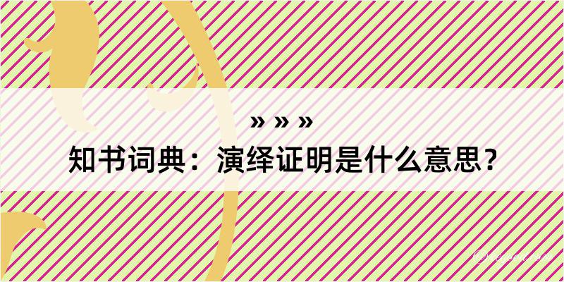 知书词典：演绎证明是什么意思？