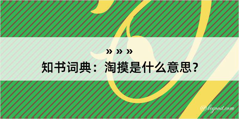 知书词典：淘摸是什么意思？