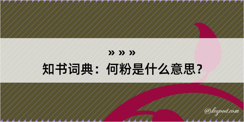 知书词典：何粉是什么意思？