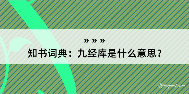 知书词典：九经库是什么意思？