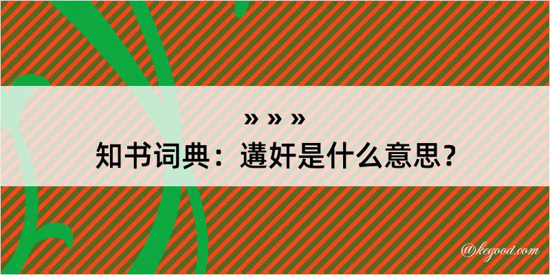 知书词典：遘奸是什么意思？