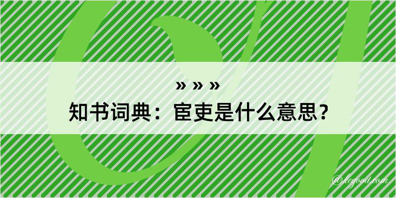 知书词典：宦吏是什么意思？